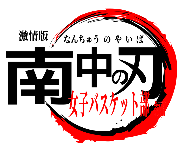 激情版 南中の刃 なんちゅうのやいば 女子バスケット部編