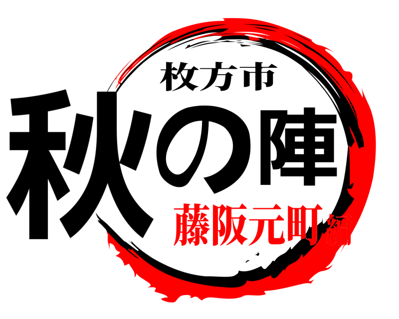  秋の陣 枚方市 藤阪元町編