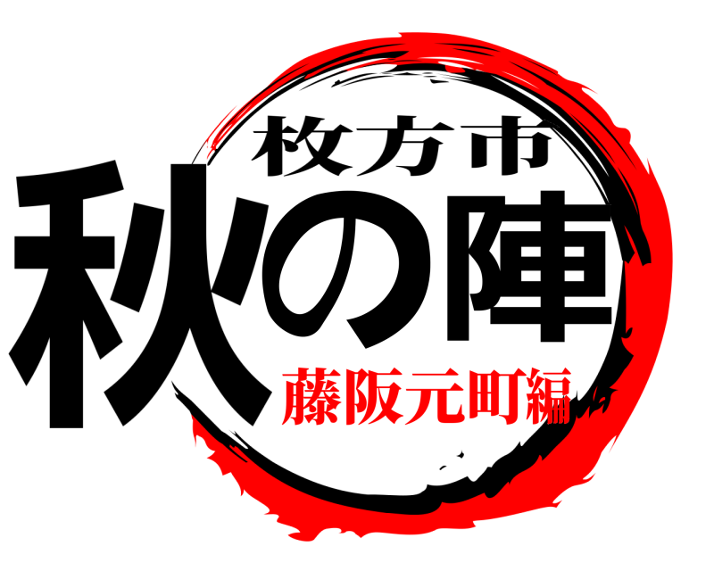  秋の陣 枚方市 藤阪元町編