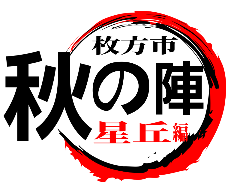  秋の陣 枚方市 星丘編