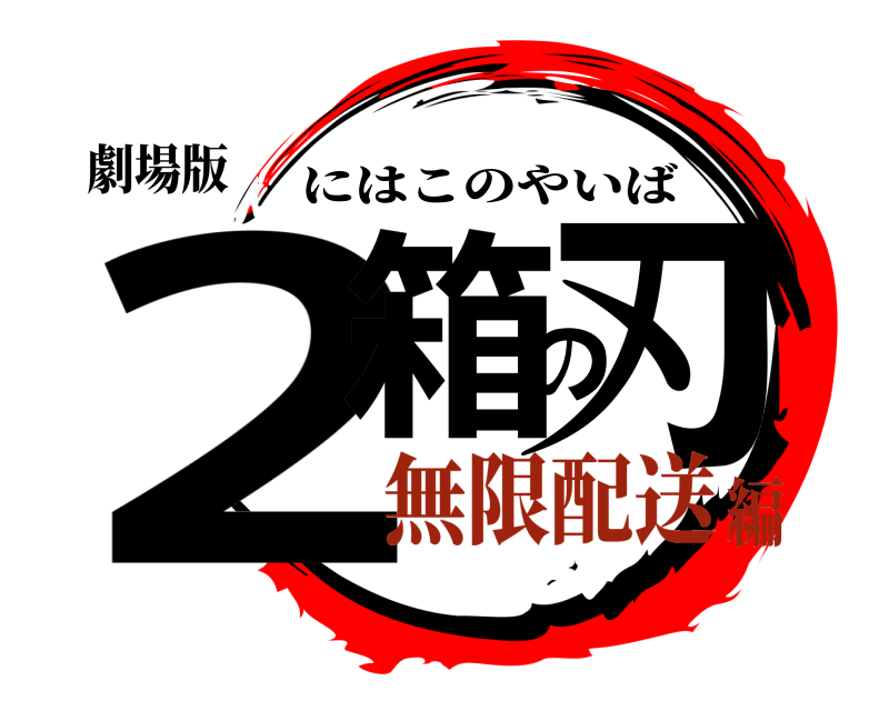 劇場版 2箱の刃 にはこのやいば 無限配送編