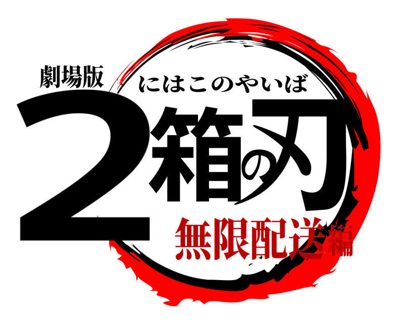 劇場版 2箱の刃 にはこのやいば 無限配送編