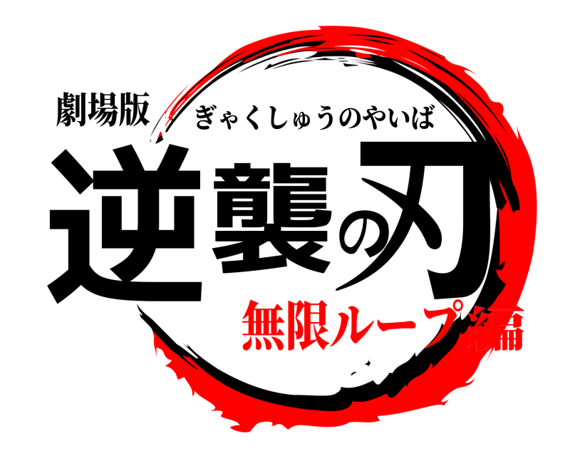 劇場版 逆襲の刃 ぎゃくしゅうのやいば 無限ループ編