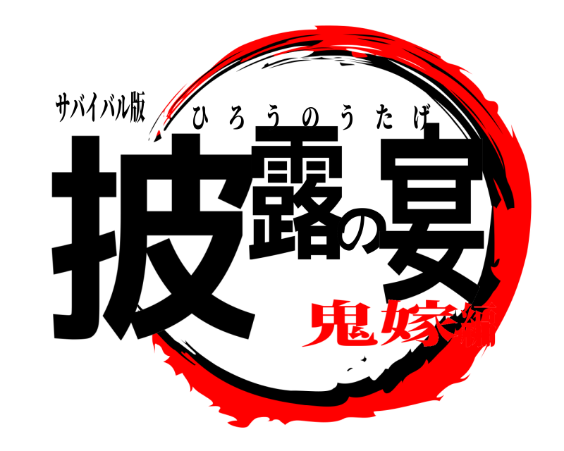 サバイバル版 披露の宴 ひろうのうたげ 鬼嫁編