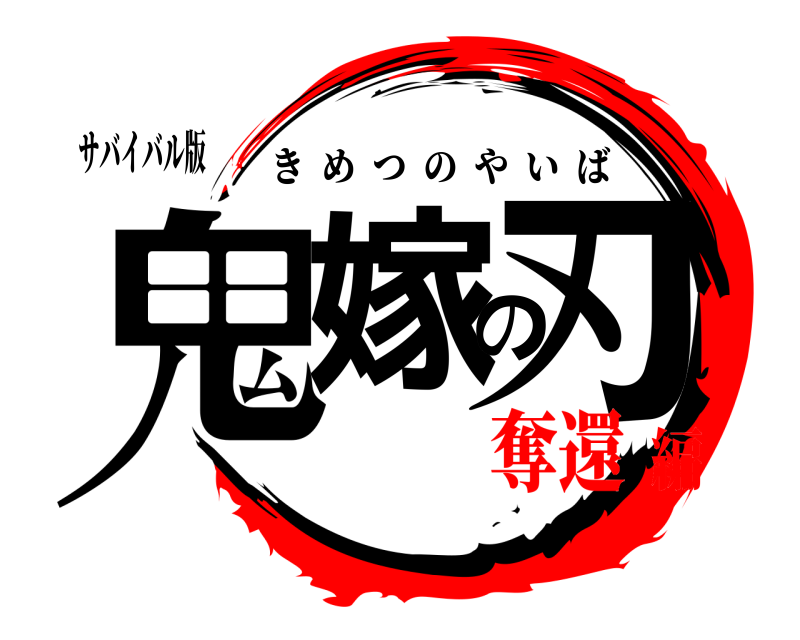 サバイバル版 鬼嫁の刃 きめつのやいば 奪還編