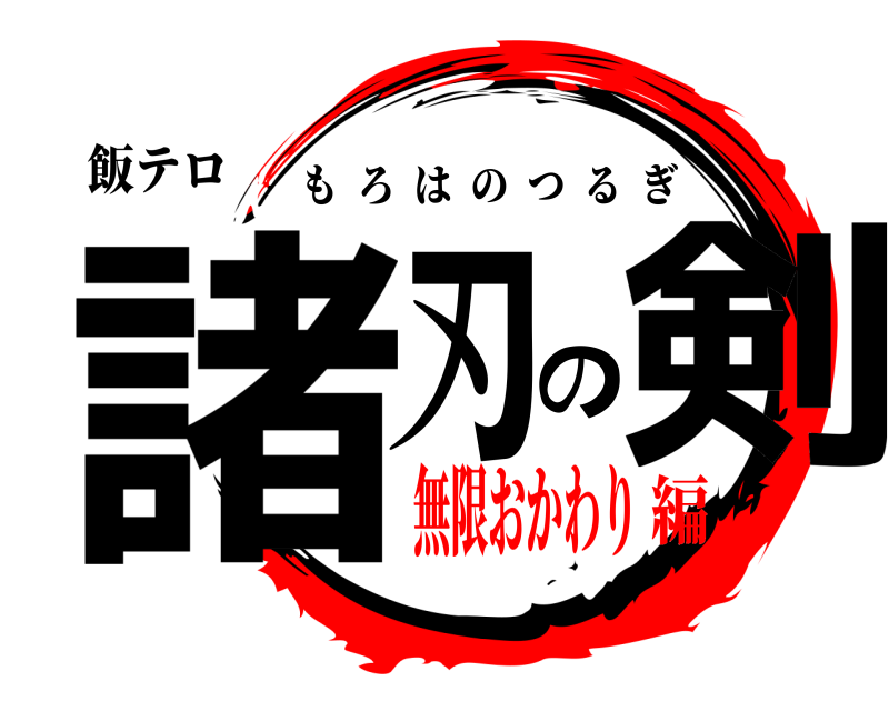 飯テロ 諸刃の剣 もろはのつるぎ 無限おかわり編