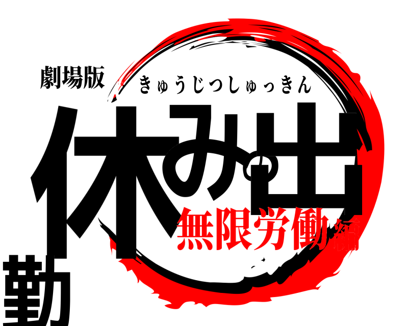 劇場版 休みの出勤 きゅうじつしゅっきん 無限労働編