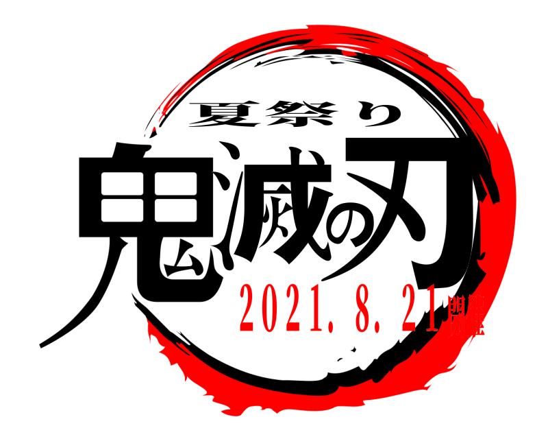  鬼滅の刃 夏祭り ２０２１．８．２１開催