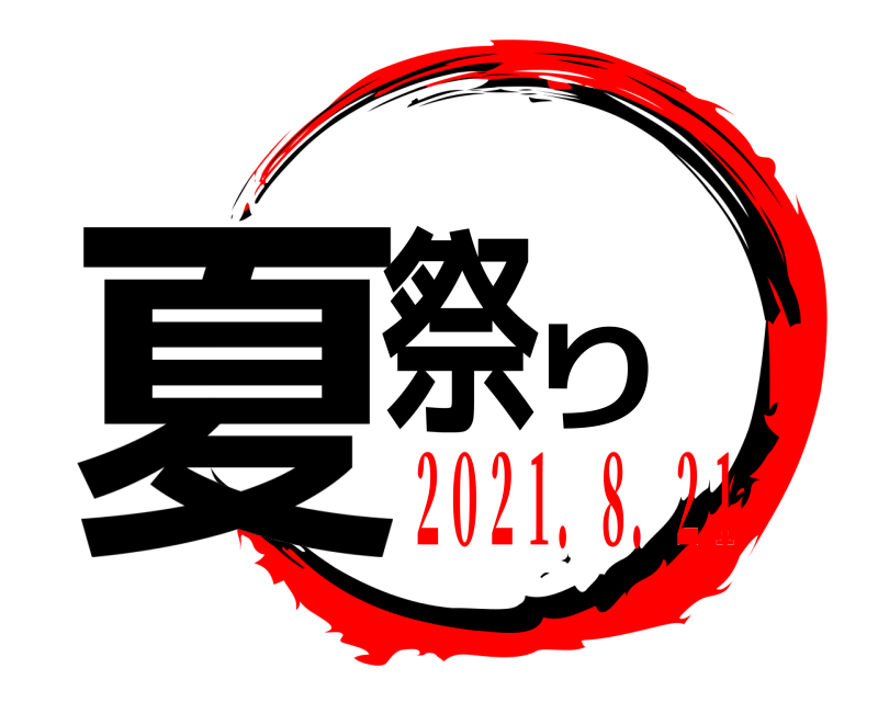  夏祭り  ２０２１．８．２１