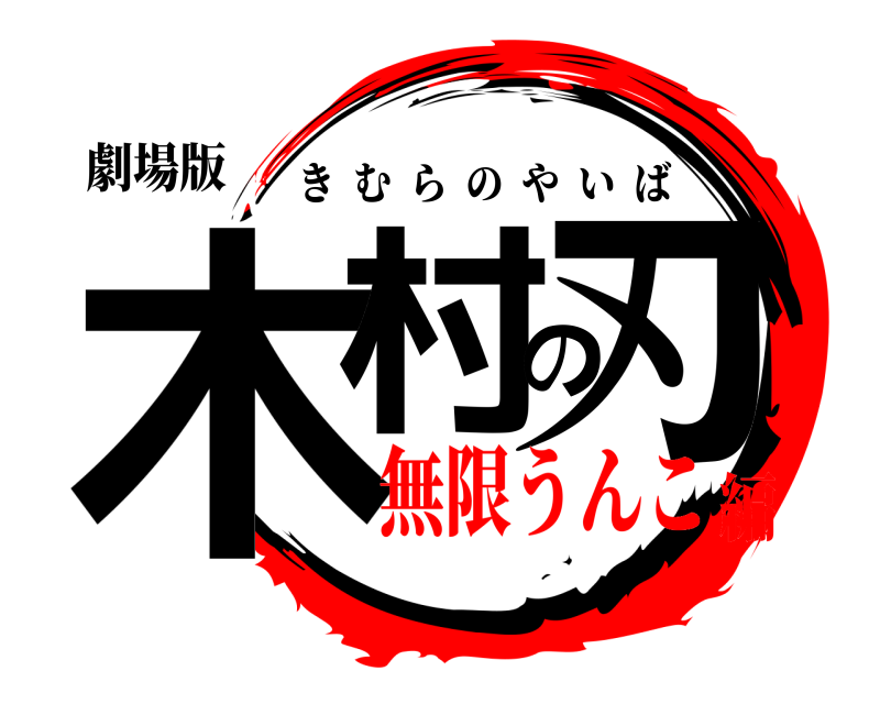 劇場版 木村の刃 きむらのやいば 無限うんこ編