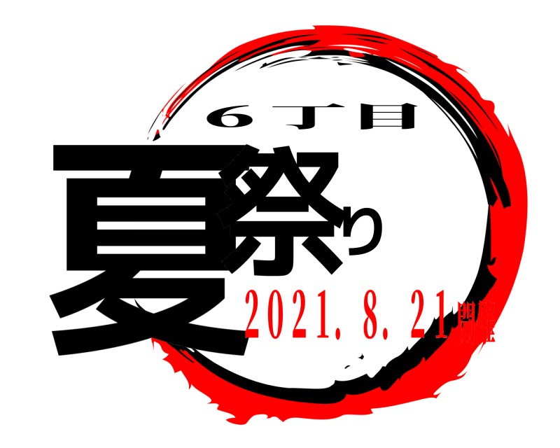  夏祭り ６丁目 ２０２１．８．２１開催