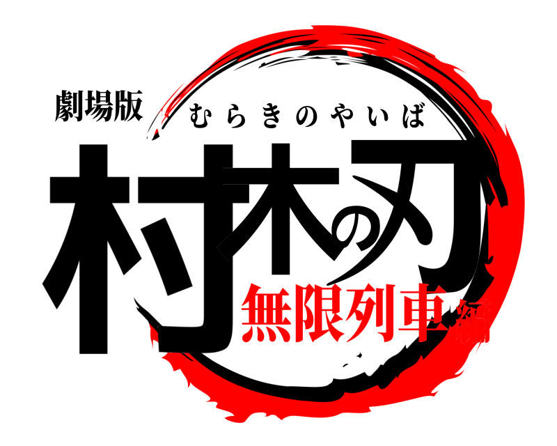劇場版 村木の刃 むらきのやいば 無限列車編