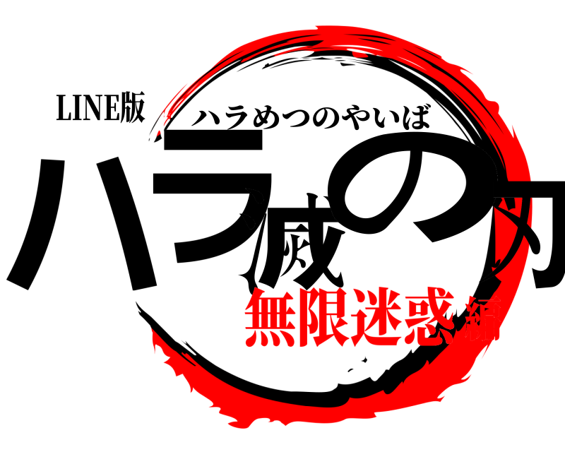 LINE版 ハラ滅の刃 ハラめつのやいば 無限迷惑編