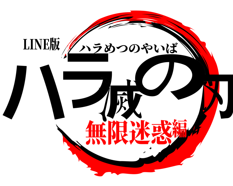 LINE版 ハラ滅の刃 ハラめつのやいば 無限迷惑編