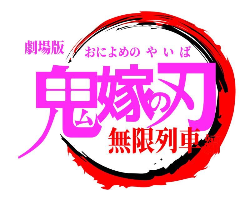 劇場版 鬼嫁の刃 おによめのやいば 無限列車編