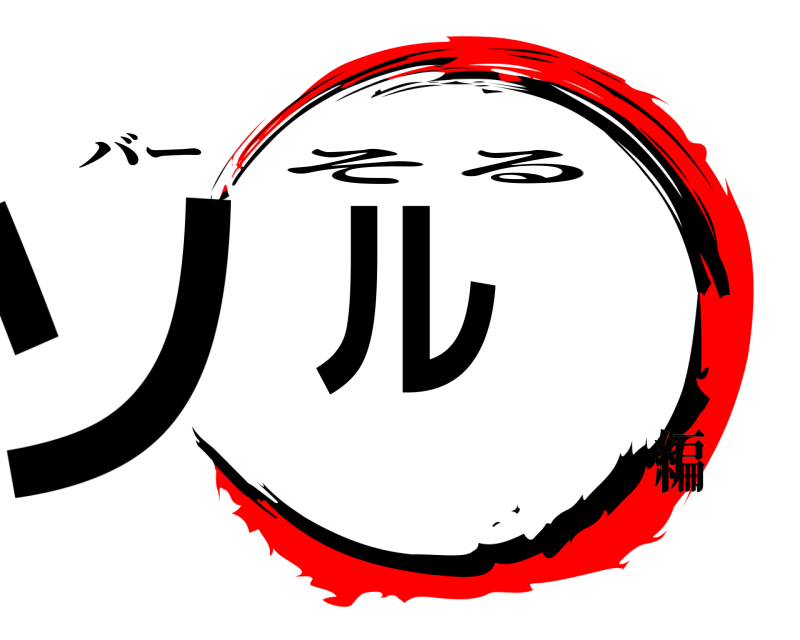 バー ソル そる 編