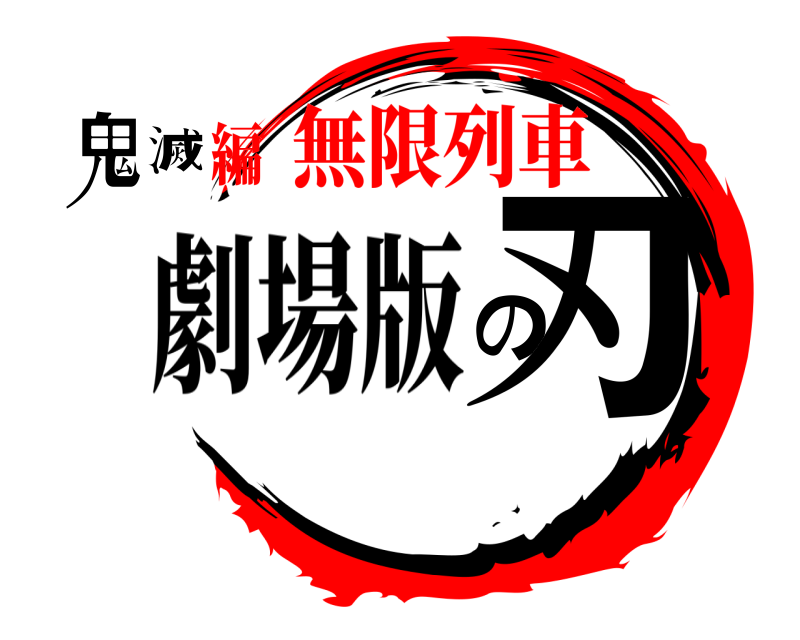 劇場版 鬼滅の刃 きめつのやいば 無限列車編