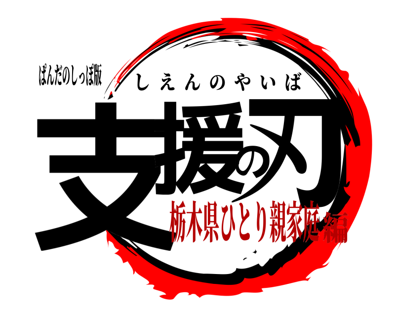 ぱんだのしっぽ版 支援の刃 しえんのやいば 栃木県ひとり親家庭編