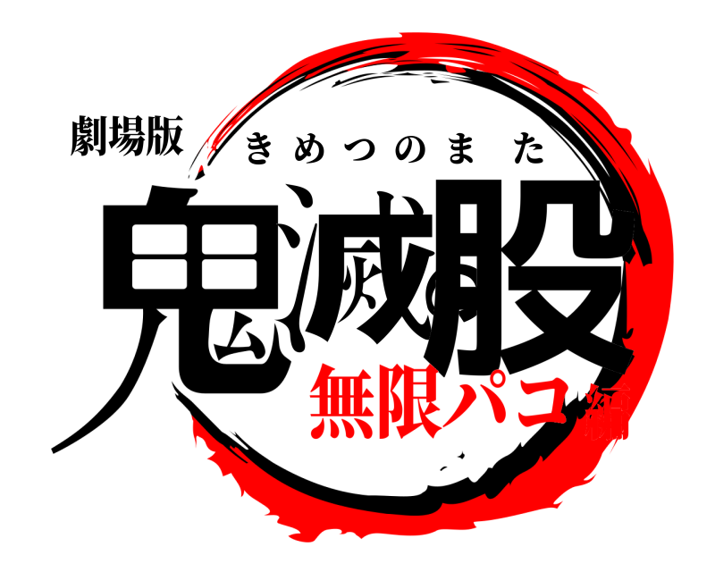 劇場版 鬼滅の股 きめつのまた 無限パコ編