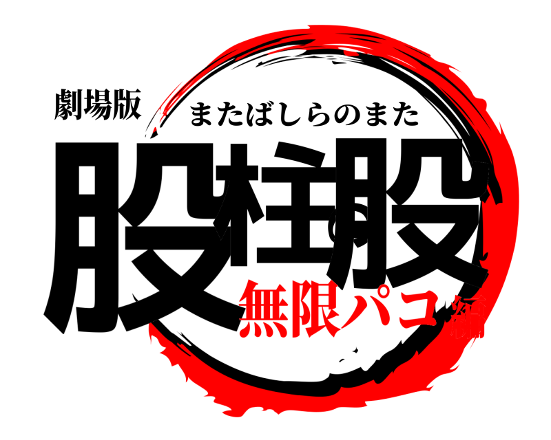 劇場版 股柱の股 またばしらのまた 無限パコ編