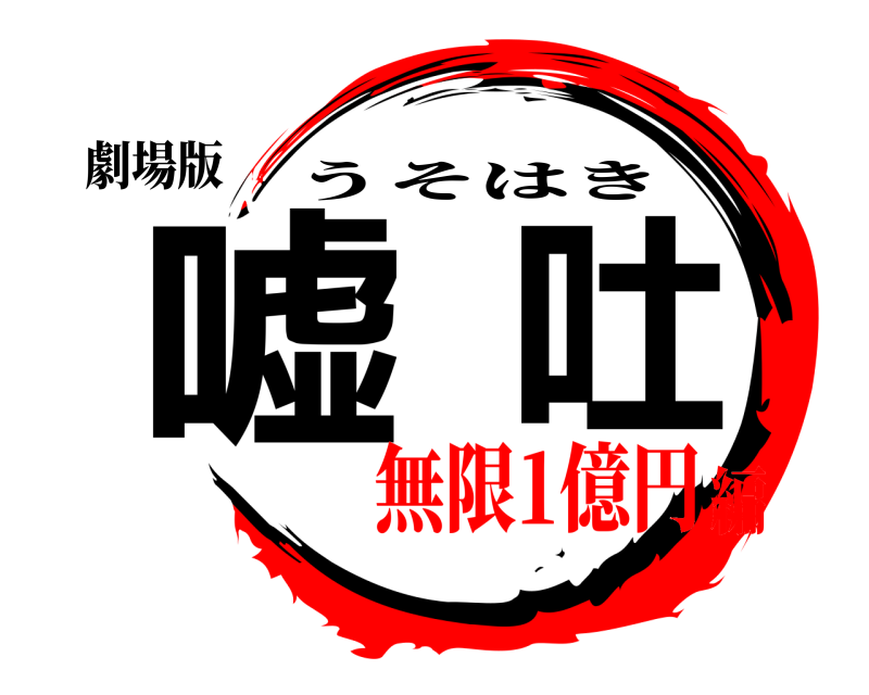 劇場版 嘘吐 うそはき 無限1億円編