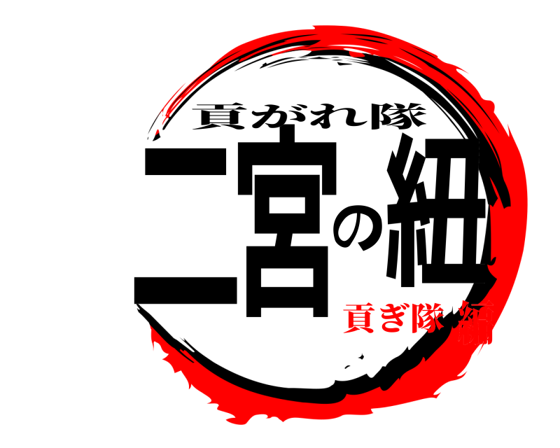  二宮の紐 貢がれ隊 貢ぎ隊編