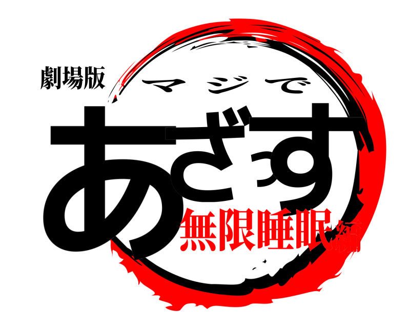 劇場版 あざっす マジで 無限睡眠編