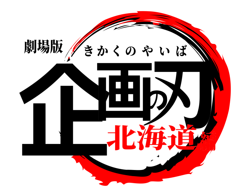 劇場版 企画の刃 きかくのやいば 北海道編