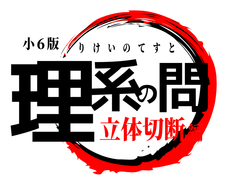 小６版 理系の問 りけいのてすと 立体切断編