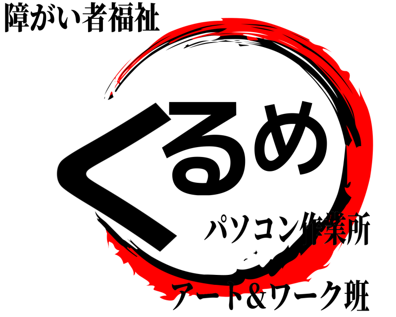 障がい者福祉 くるめ アート&ワーク班 パソコン作業所