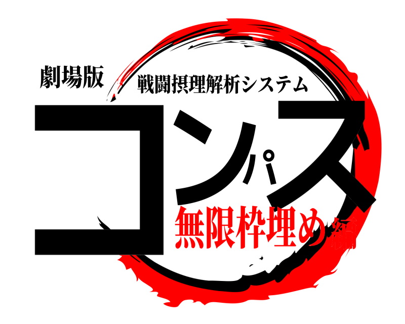 劇場版 コンパス 戦闘摂理解析システム 無限枠埋め編
