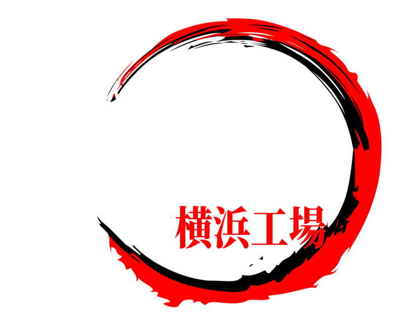    横浜工場