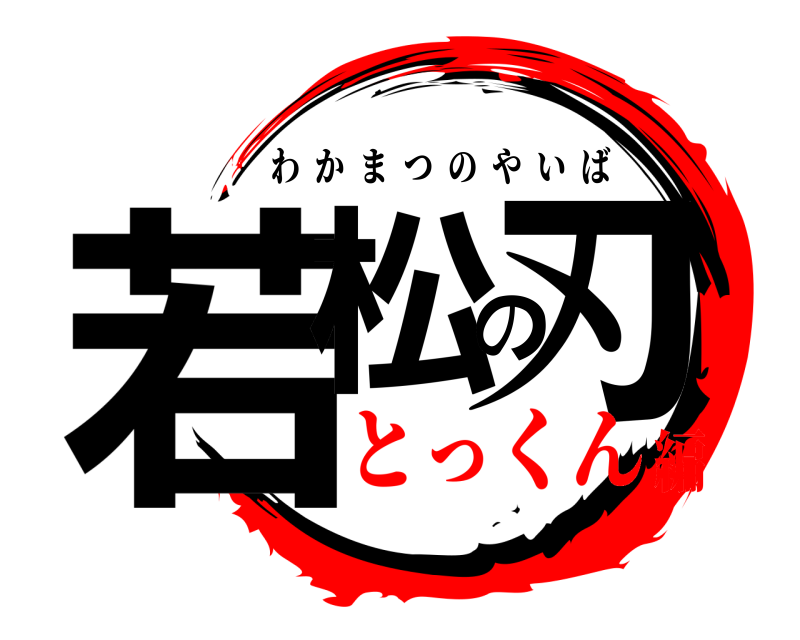  若松の刃 わかまつのやいば とっくん編