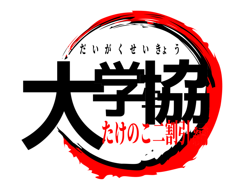  大学生協 だいがくせいきょう たけのこ二割引編