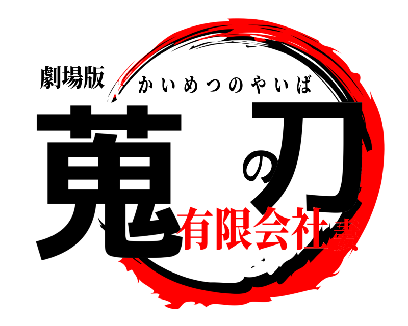劇場版 蒐㓕の刀 かいめつのやいば 有限会社妻