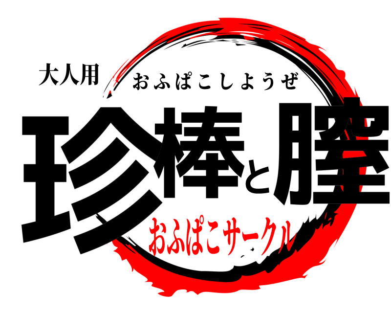 大人用 珍棒と膣 おふぱこしようぜ おふぱこサークル