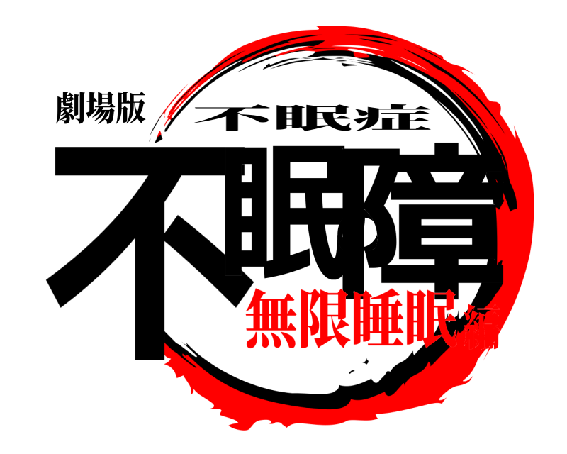 劇場版 不眠の障 不眠症 無限睡眠編