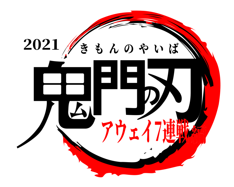 2021 鬼門の刃 きもんのやいば アウェイ7連戦編