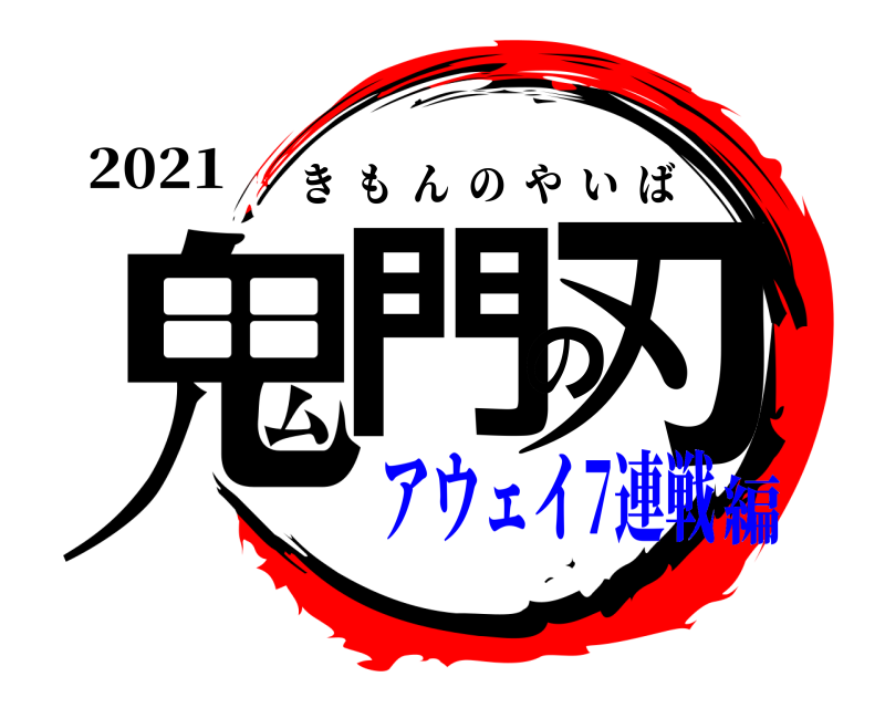 2021 鬼門の刃 きもんのやいば アウェイ7連戦編
