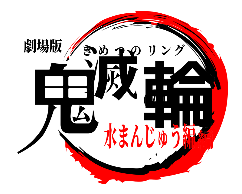 劇場版 鬼滅の輪 きめつのリング 水まんじゅう編編
