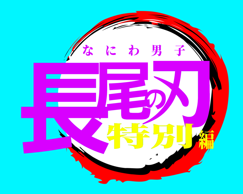  長尾の刃 なにわ男子 特別編