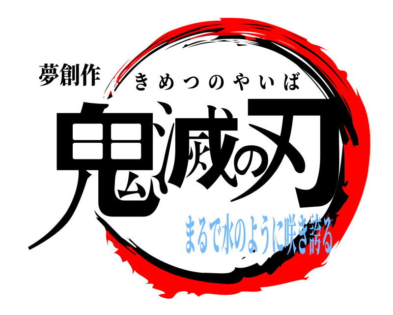 夢創作 鬼滅の刃 きめつのやいば まるで水のように咲き誇る