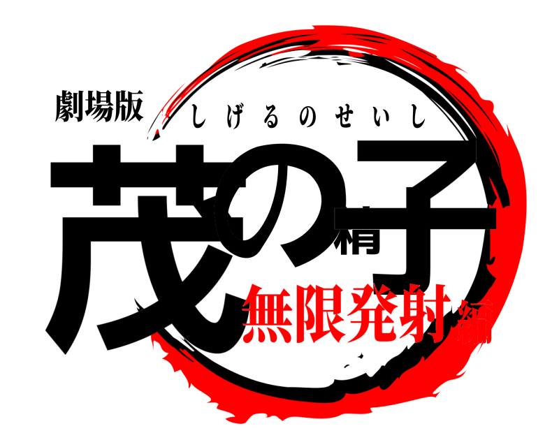劇場版 茂の精子 しげるのせいし 無限発射編