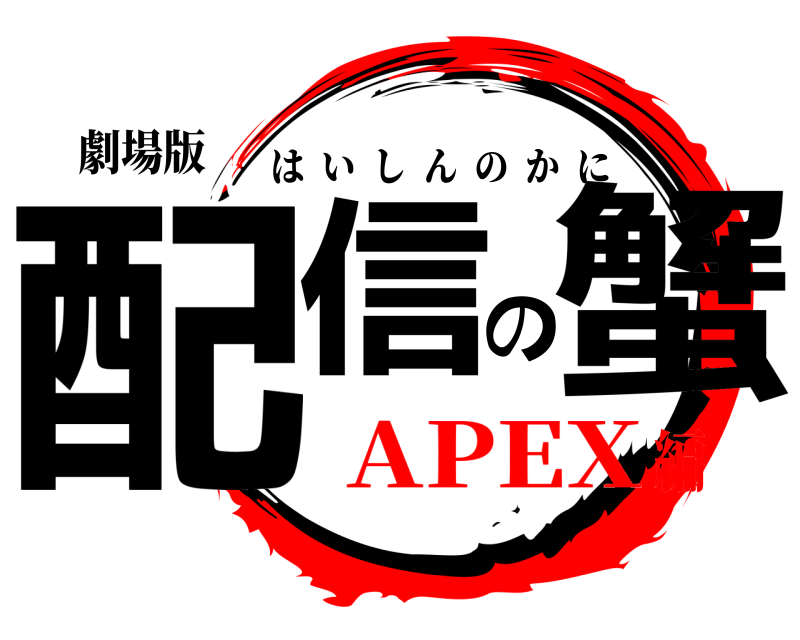 劇場版 配信の蟹 はいしんのかに APEX編