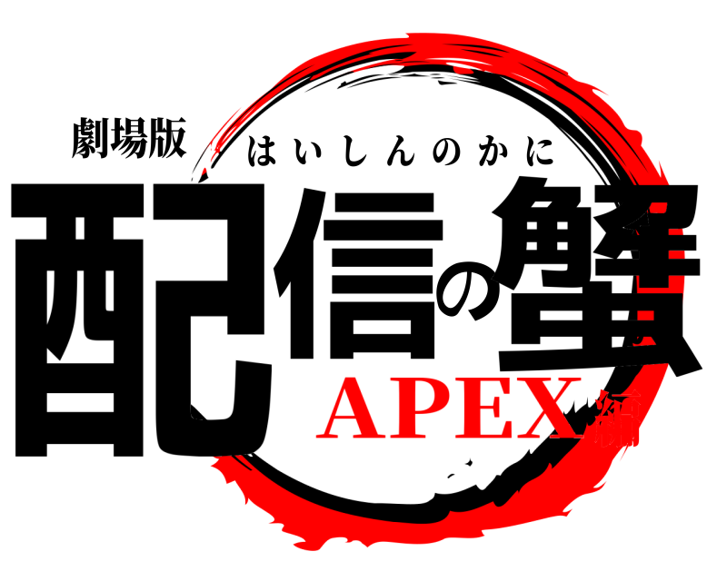 劇場版 配信の蟹 はいしんのかに APEX編