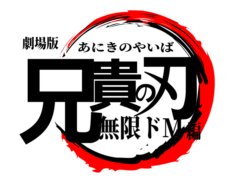 劇場版 兄貴の刃 あにきのやいば 無限ドM編