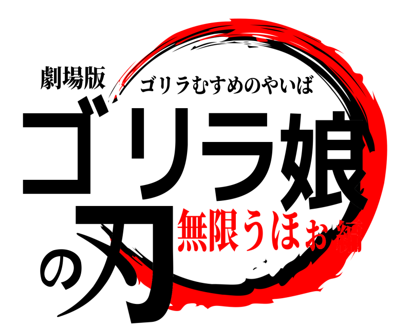 劇場版 ゴリラ娘の刃 ゴリラむすめのやいば 無限うほぉ編