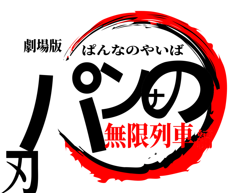 劇場版 パンナの刃 ぱんなのやいば 無限列車編