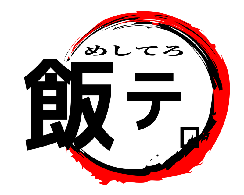  飯テロ めしてろ 