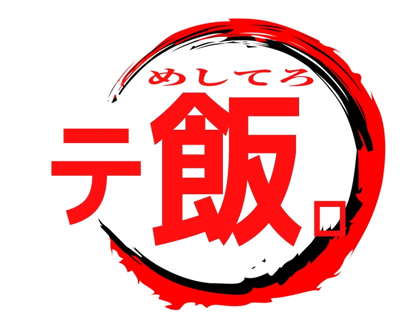  飯テロ めしてろ 